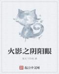 火影之阴阳九尾
