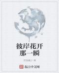彼岸花开的下一句