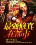 最强修真在都市大结局