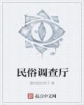民俗调查报告模板及范文