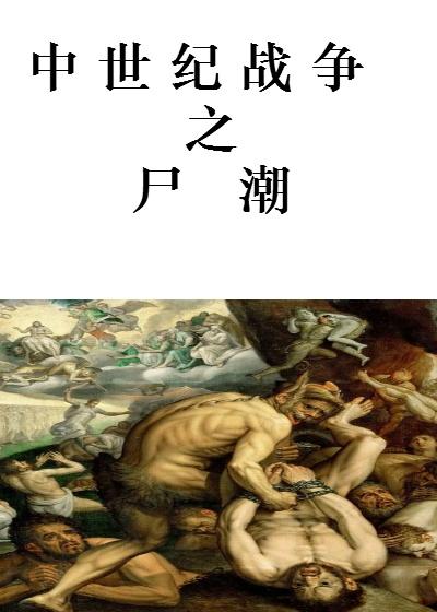中世纪战役