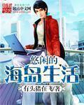悠闲海岛生活陈楠的