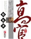 高官农家畜一牛文言文翻译