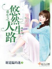 重生之悠哉人生笔趣阁