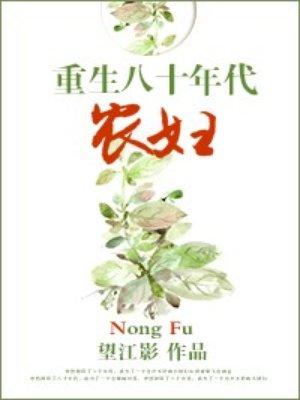 穿越八十年代农家媳