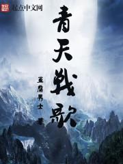 青天歌全文