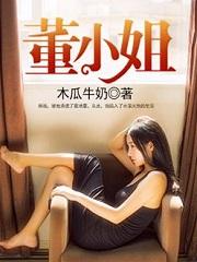 董小姐 是谁