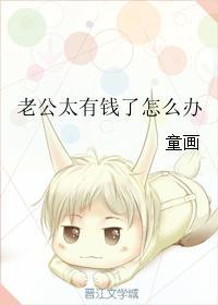 老公太有钱了怎么办格格党