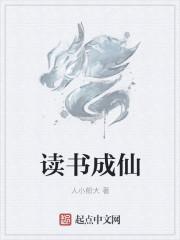 读书成仙破晓第二季