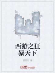 穿越西游之狂龙大圣